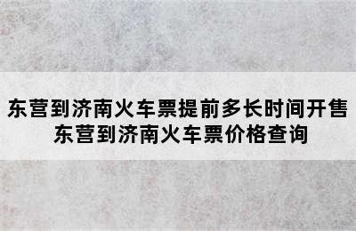 东营到济南火车票提前多长时间开售 东营到济南火车票价格查询